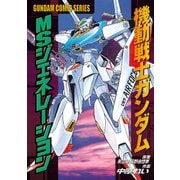 機動戦士ガンダム MSジェネレーション（KADOKAWA） [電子書籍]