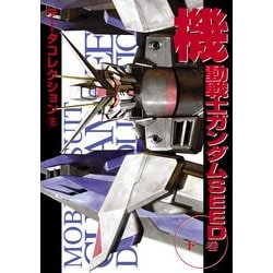 ヨドバシ Com 電撃データコレクション 18 機動戦士ガンダムseed 下巻 Kadokawa 電子書籍 通販 全品無料配達