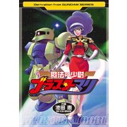 魔法の少尉ブラスターマリ（KADOKAWA） [電子書籍]