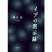 イブの黙示録（KADOKAWA） [電子書籍]