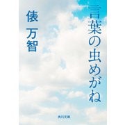 言葉の虫めがね（KADOKAWA） [電子書籍]