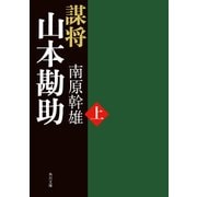 謀将 山本勘助(上)（KADOKAWA） [電子書籍]