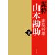 謀将 山本勘助(下)（KADOKAWA） [電子書籍]