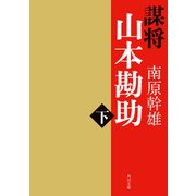 謀将 山本勘助(下)（KADOKAWA） [電子書籍]