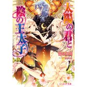 太陽の君と陰の王太子（KADOKAWA） [電子書籍]