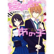委員会のあの子（KADOKAWA） [電子書籍]
