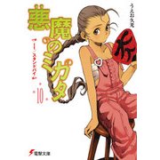 悪魔のミカタ(10) It/スタンドバイ（KADOKAWA） [電子書籍]