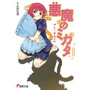 悪魔のミカタ(11) It/ザ・ワン（KADOKAWA） [電子書籍]