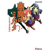 悪魔のミカタ(2) インヴィジブルエア（KADOKAWA） [電子書籍]