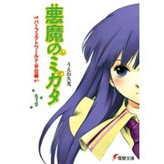 悪魔のミカタ(3) パーフェクトワールド・平日編（KADOKAWA） [電子書籍]