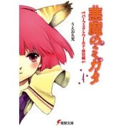 悪魔のミカタ(4) パーフェクトワールド・休日編（KADOKAWA） [電子書籍]