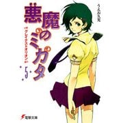 悪魔のミカタ(5) グレイテストオリオン（KADOKAWA） [電子書籍]