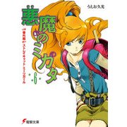 悪魔のミカタ(6) 番外編・ストレイキャット ミーツガール（KADOKAWA） [電子書籍]