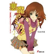 悪魔のミカタ(7) 番外編・ストレイキャット リターン（KADOKAWA） [電子書籍]