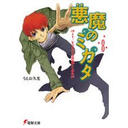 悪魔のミカタ(8) It/ドッグデイズの過ごしかた（KADOKAWA） [電子書籍]