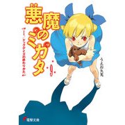 悪魔のミカタ(9) It/ドッグデイズの終わりかた（KADOKAWA） [電子書籍]