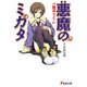 悪魔のミカタ 魔法カメラ（KADOKAWA） [電子書籍]