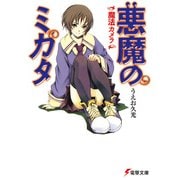 悪魔のミカタ 魔法カメラ（KADOKAWA） [電子書籍]