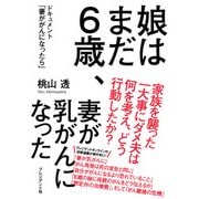 娘はまだ6歳、妻が乳がんになった―ドキュメント「妻ががんになったら」（プレジデント社） [電子書籍]