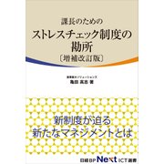 課長のためのストレスチェック制度の勘所 (増補改訂版)(日経BP Next ICT選書)（日経BP社） [電子書籍]