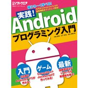 実践！Androidプログラミング入門（日経BP社） [電子書籍]