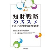知財戦略のススメ―コモディティ化する時代に競争優位を築く（日経BP社） [電子書籍]