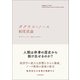 ダグラス・ノース 制度原論（東洋経済新報社） [電子書籍]