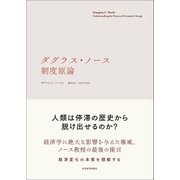 ダグラス・ノース 制度原論（東洋経済新報社） [電子書籍]