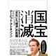 国宝消滅―イギリス人アナリストが警告する「文化」と「経済」の危機（東洋経済新報社） [電子書籍]