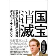 国宝消滅―イギリス人アナリストが警告する「文化」と「経済」の危機（東洋経済新報社） [電子書籍]