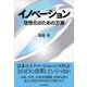イノベーション―活性化のための方策（東洋経済新報社） [電子書籍]