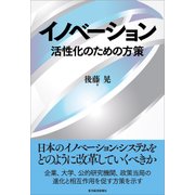 イノベーション―活性化のための方策（東洋経済新報社） [電子書籍]