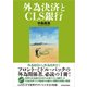 外為決済とCLS銀行（東洋経済新報社） [電子書籍]