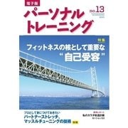パーソナルトレーニング No.13（あほうせん） [電子書籍]