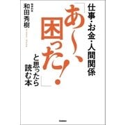 仕事・お金・人間関係 「あ～、困った！」と思ったら読む本（学研） [電子書籍]