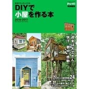 手作りウッディハウス DIYで小屋を作る本 2016-2017（学研） [電子書籍]