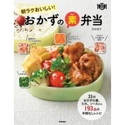 朝ラクおいしい！ おかずの素弁当（学研） [電子書籍]