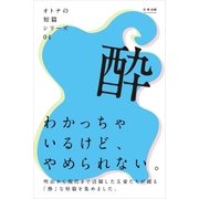オトナの短篇シリーズ04 「酔」（学研） [電子書籍]
