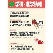学研・進学情報2016年2月号（学研） [電子書籍]