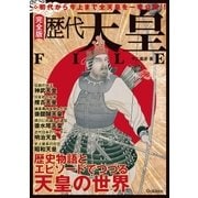 完全版 歴代天皇FILE（学研） [電子書籍]