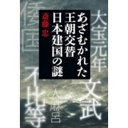 あざむかれた王朝交替 日本建国の謎（学研） [電子書籍]