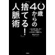 40歳からの「捨てる！」人脈術（学研） [電子書籍]