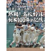 熱闘！高校野球 栃木100年の記憶（学研） [電子書籍]