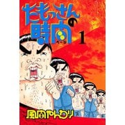 たもっさんの時間(1)（講談社） [電子書籍]