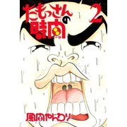 たもっさんの時間(2)（講談社） [電子書籍]