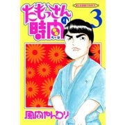 たもっさんの時間(3)（講談社） [電子書籍]