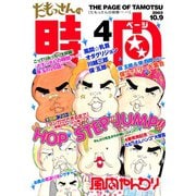 たもっさんの時間(4)（講談社） [電子書籍]