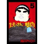 たもっさんの時間(5)（講談社） [電子書籍]