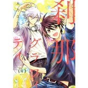 刹那グラフィティ(4)（講談社） [電子書籍]