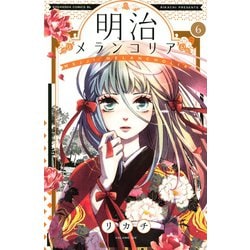 ヨドバシ Com 明治メランコリア 6 講談社 電子書籍 通販 全品無料配達